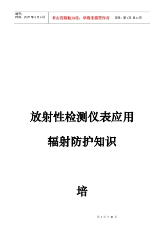 辐射防护知识培训教程