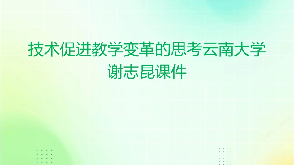 技术促进教学变革的思考云南大学谢志昆课件_第1页