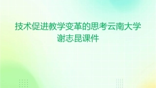 技术促进教学变革的思考云南大学谢志昆课件