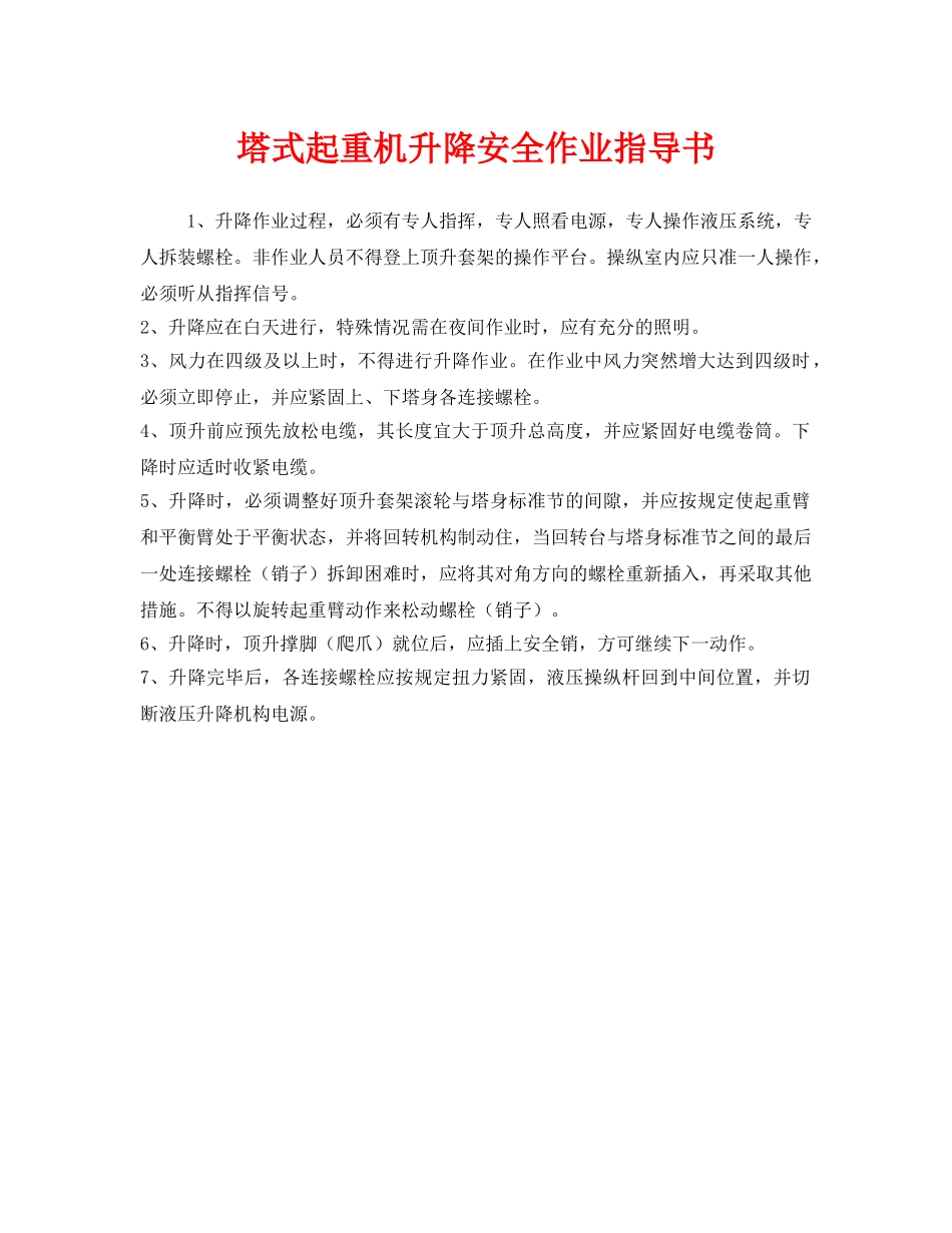 《安全技术》之塔式起重机升降安全作业指导书 _第1页