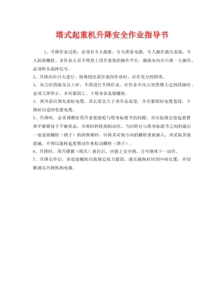 《安全技术》之塔式起重机升降安全作业指导书 