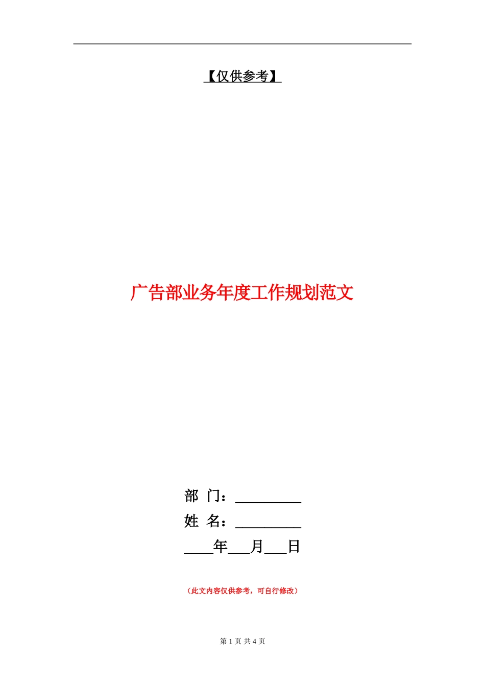 广告部业务年度工作规划范文_第1页