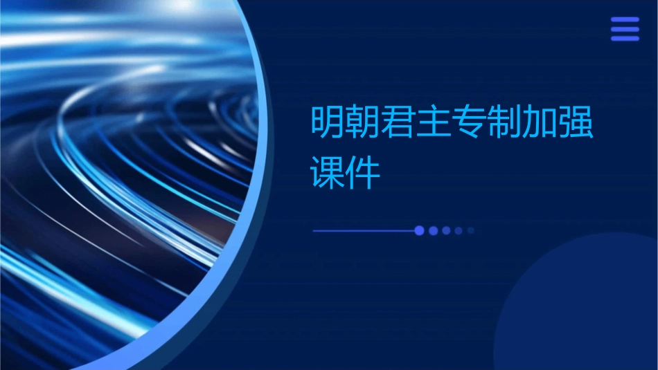 明朝君主专制加强课件_第1页