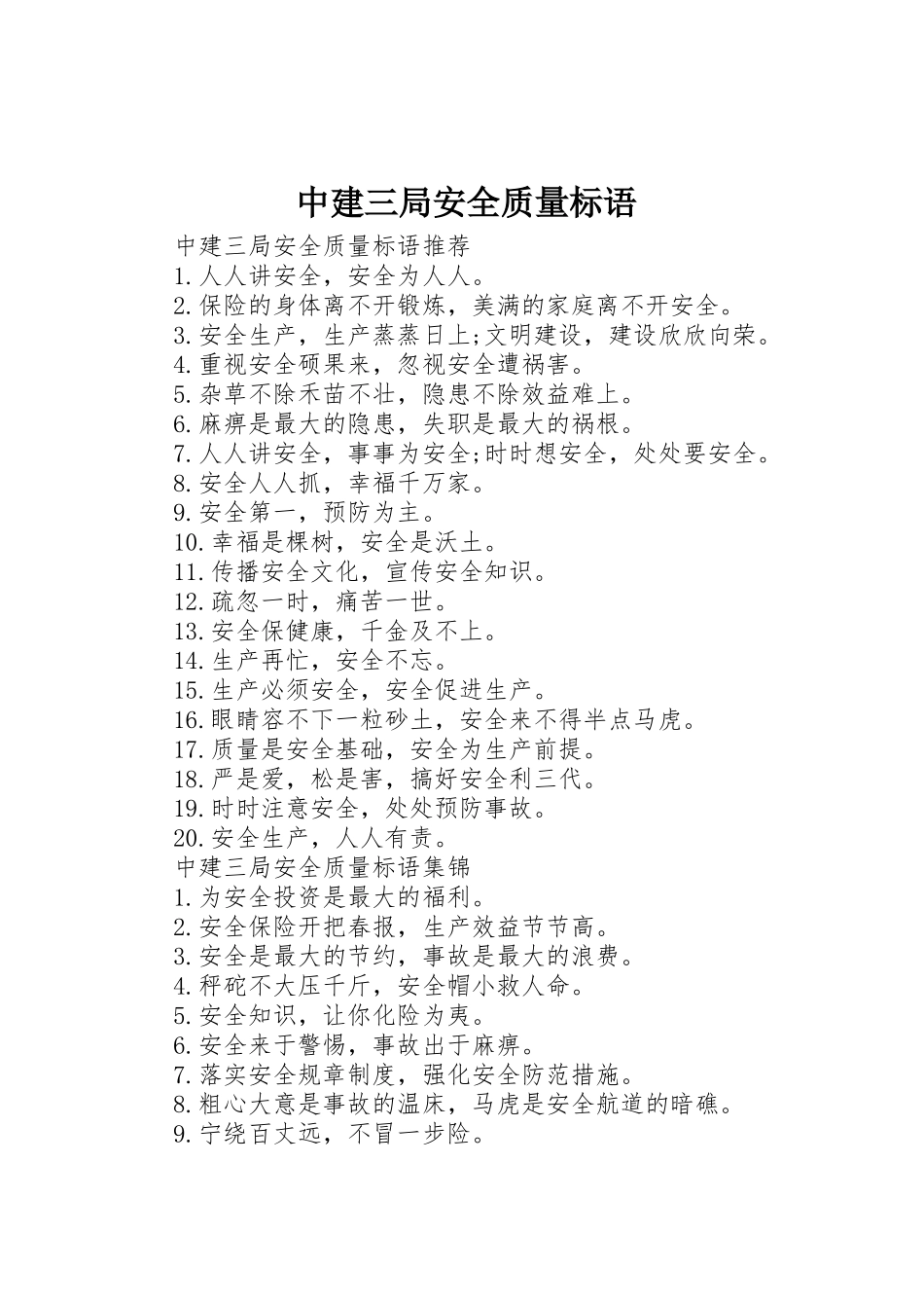 中建三局安全质量标语集锦_第1页