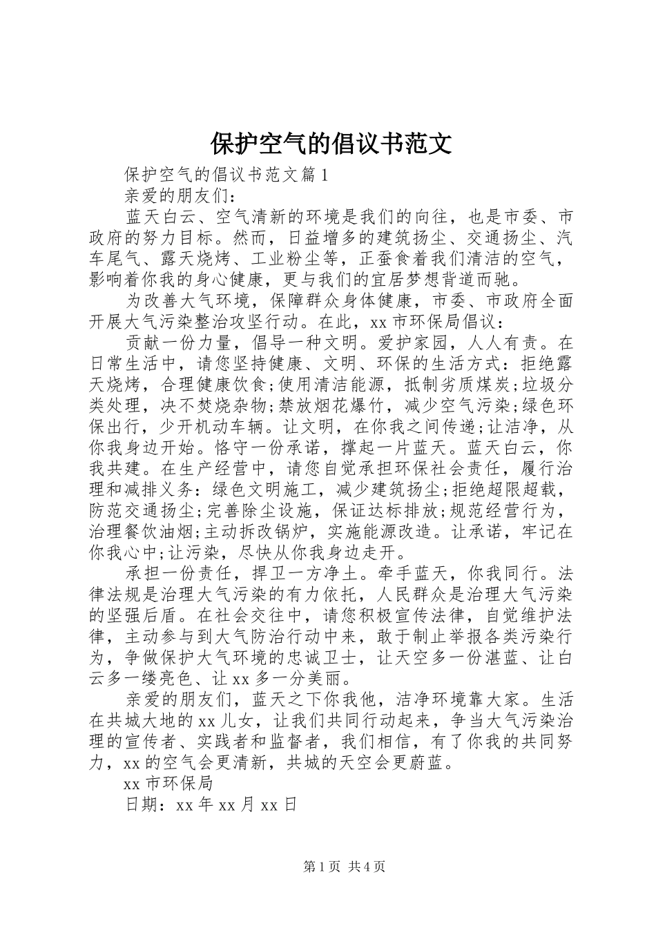 保护空气的倡议书_第1页