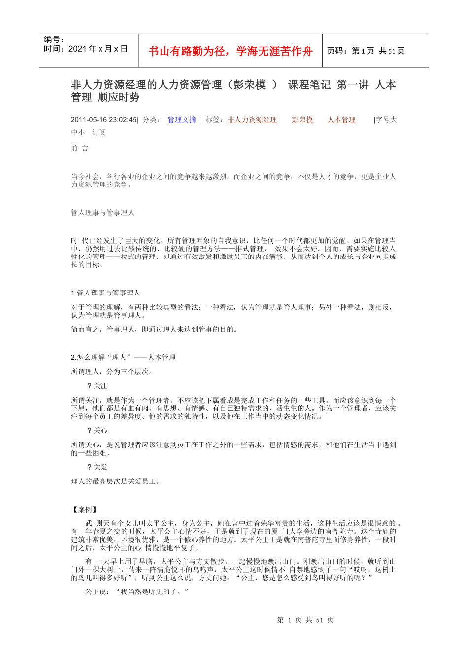 非人力资源经理的人力资源管理-彭荣模_第1页