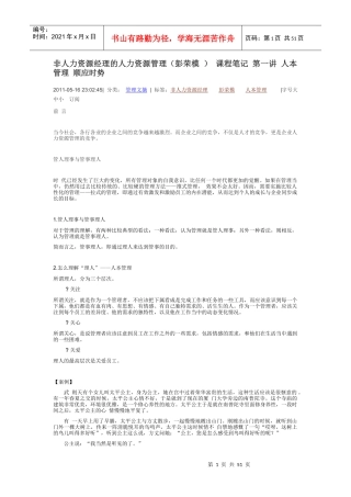 非人力资源经理的人力资源管理-彭荣模