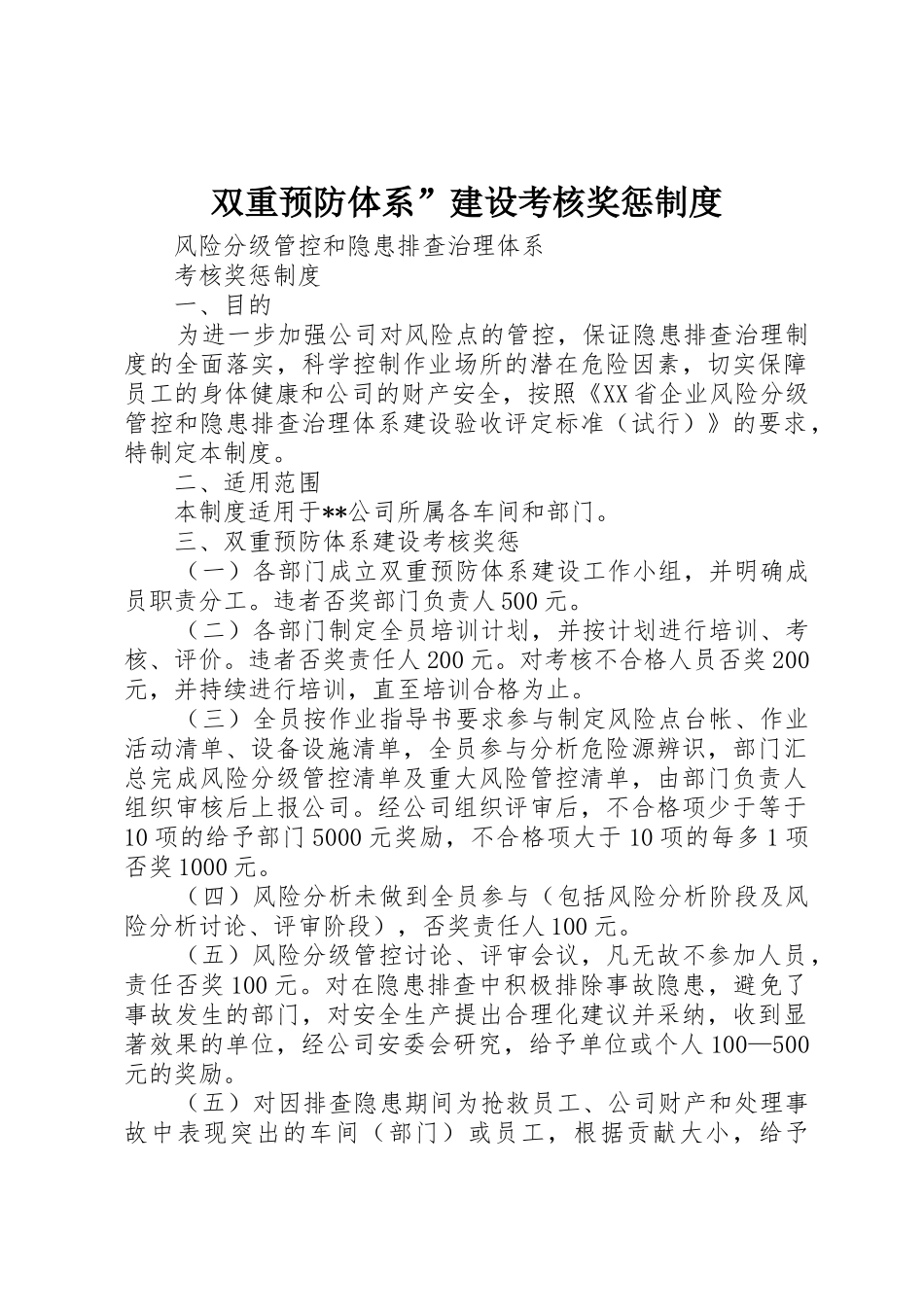 双重预防体系”建设考核奖惩规章制度 _第1页