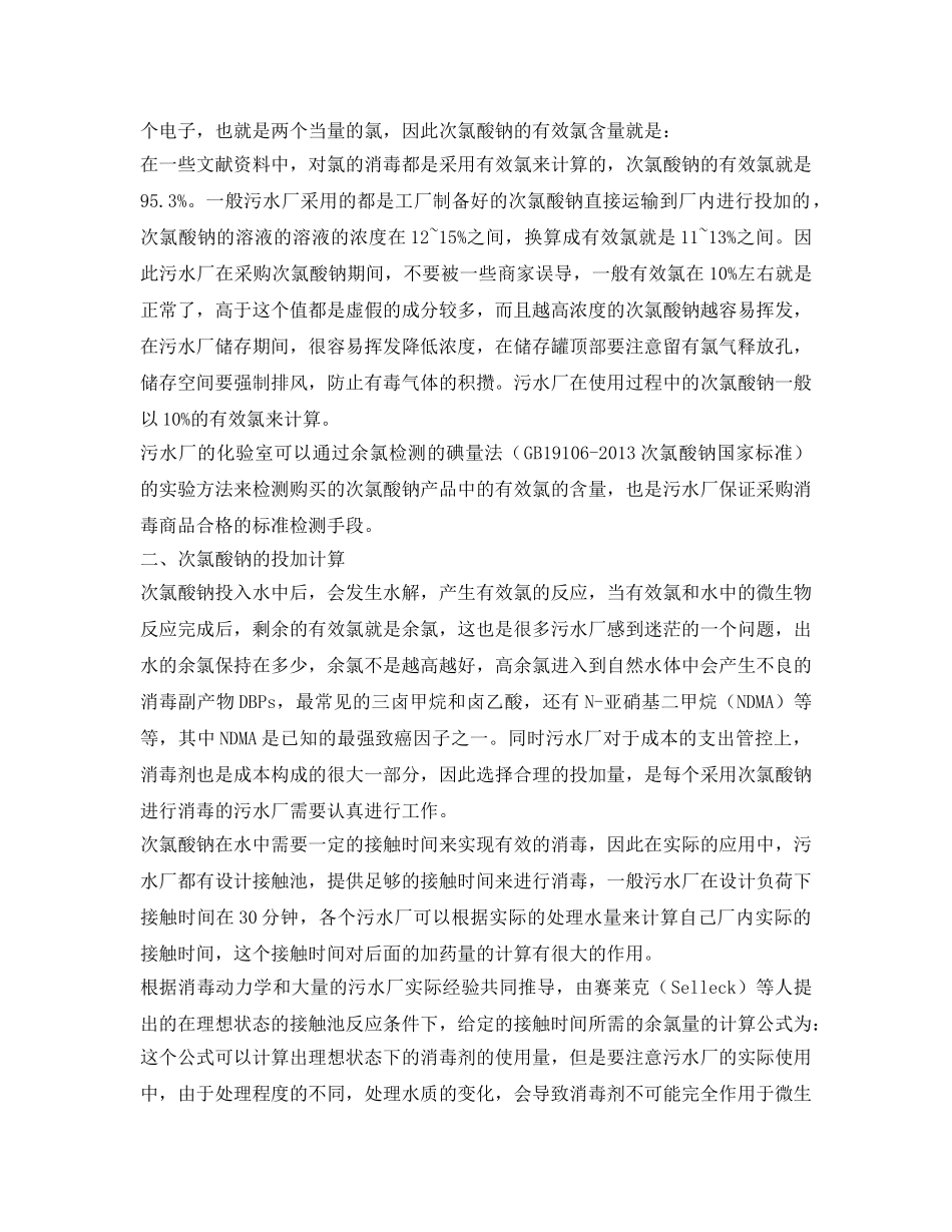 《安全环境-环保技术》之次氯酸钠在污水厂消毒的应用与讨论 _第2页