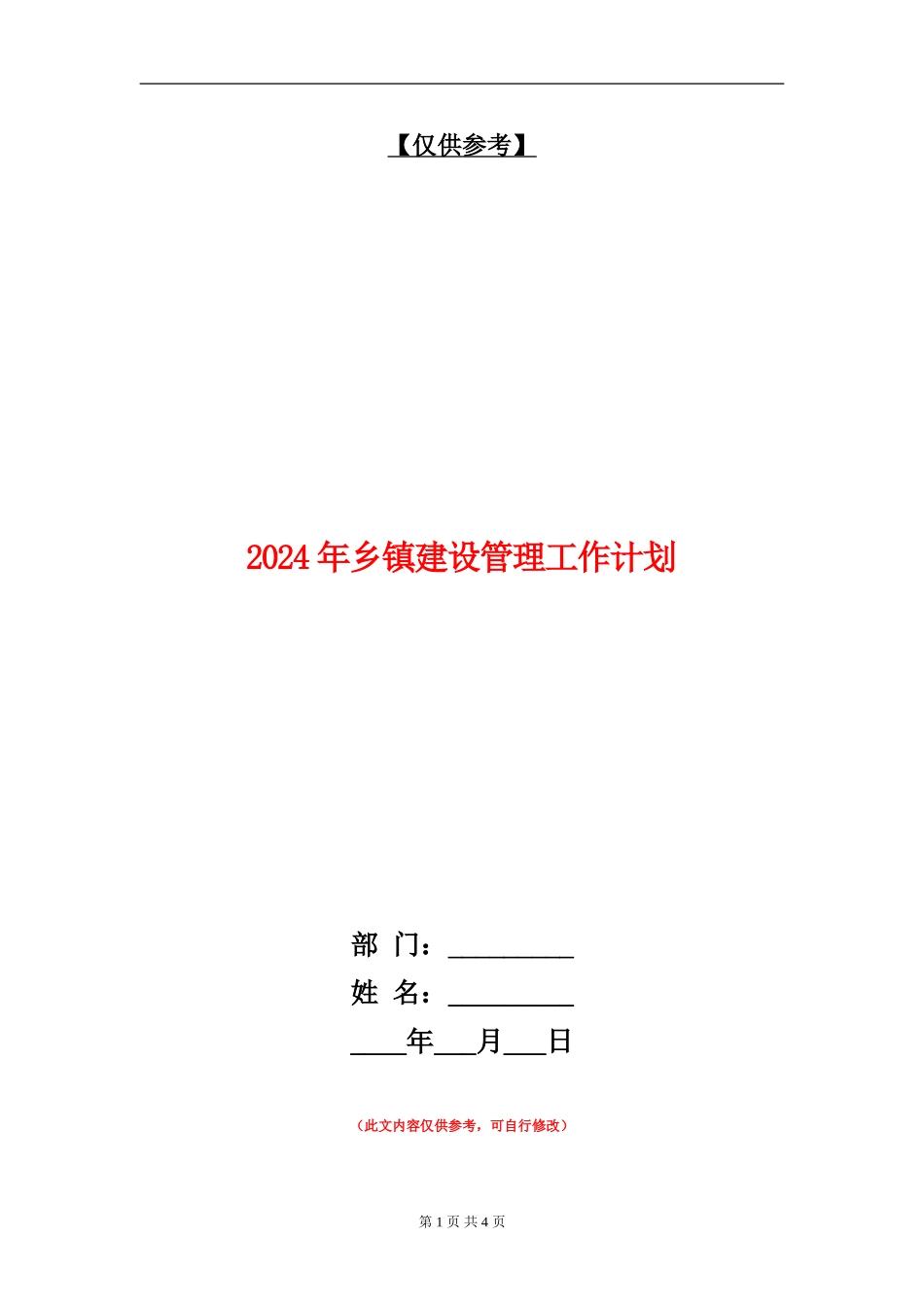 2024年乡镇建设管理工作计划_第1页