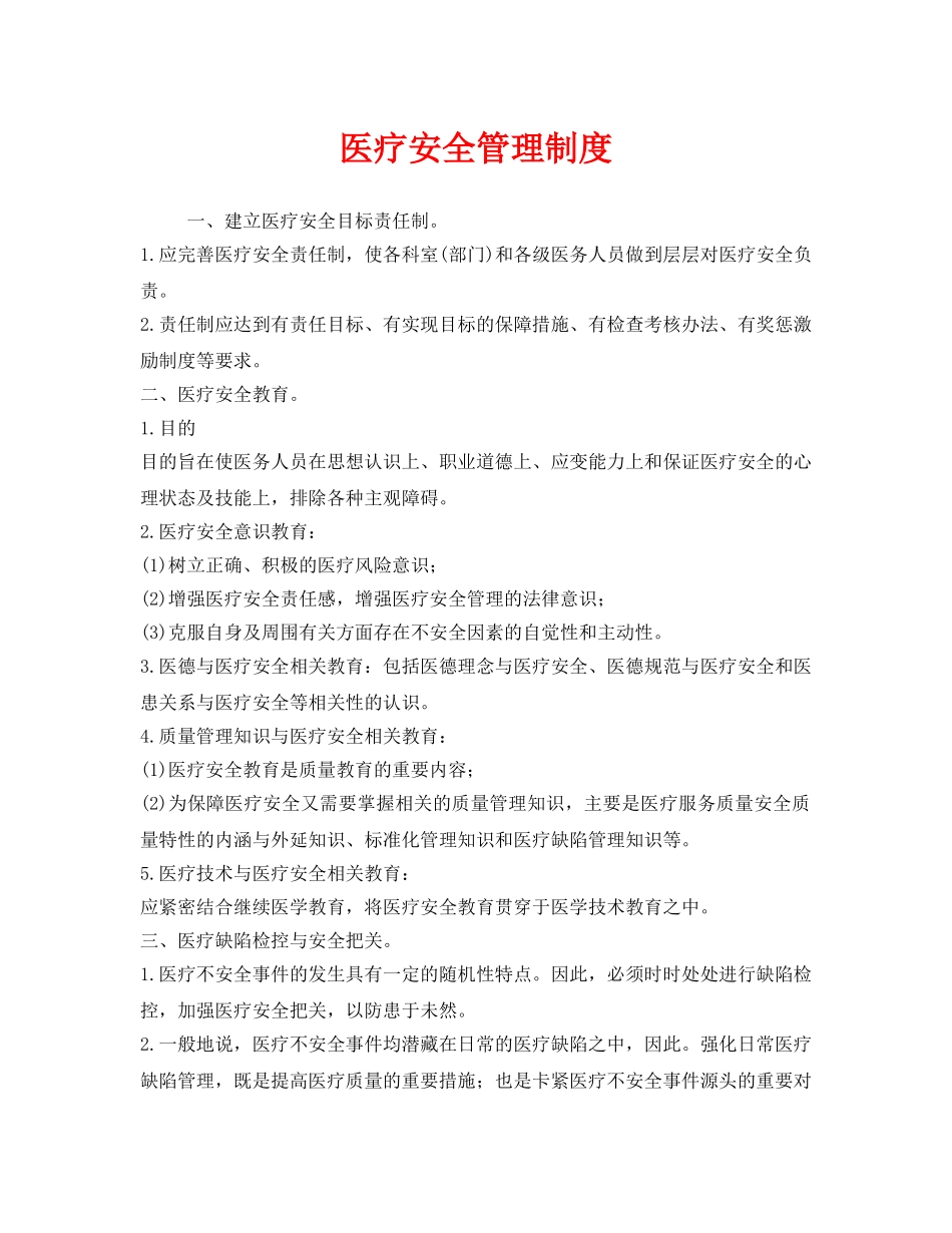 《安全管理制度》之医疗安全管理制度 _第1页