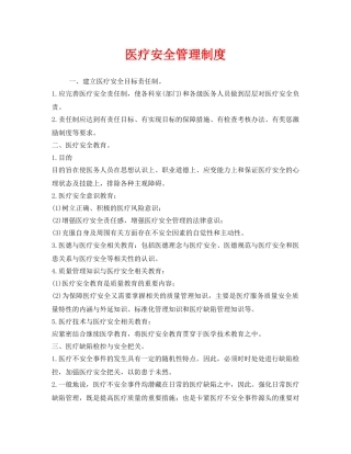《安全管理制度》之医疗安全管理制度 