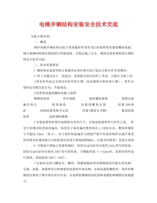《管理资料-技术交底》之电梯井钢结构安装安全技术交底 