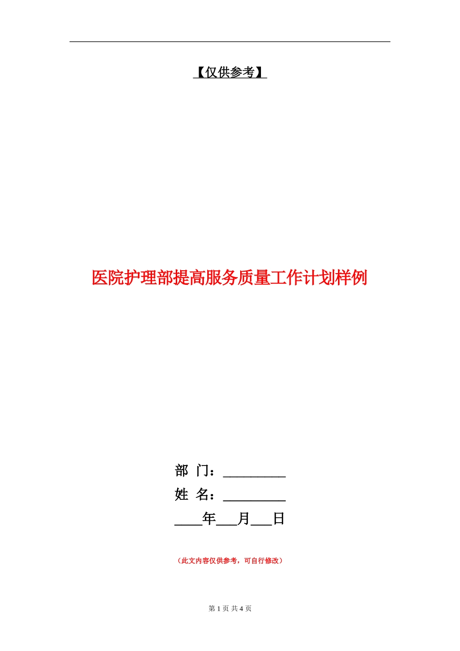 医院护理部提高服务质量工作计划样例_第1页