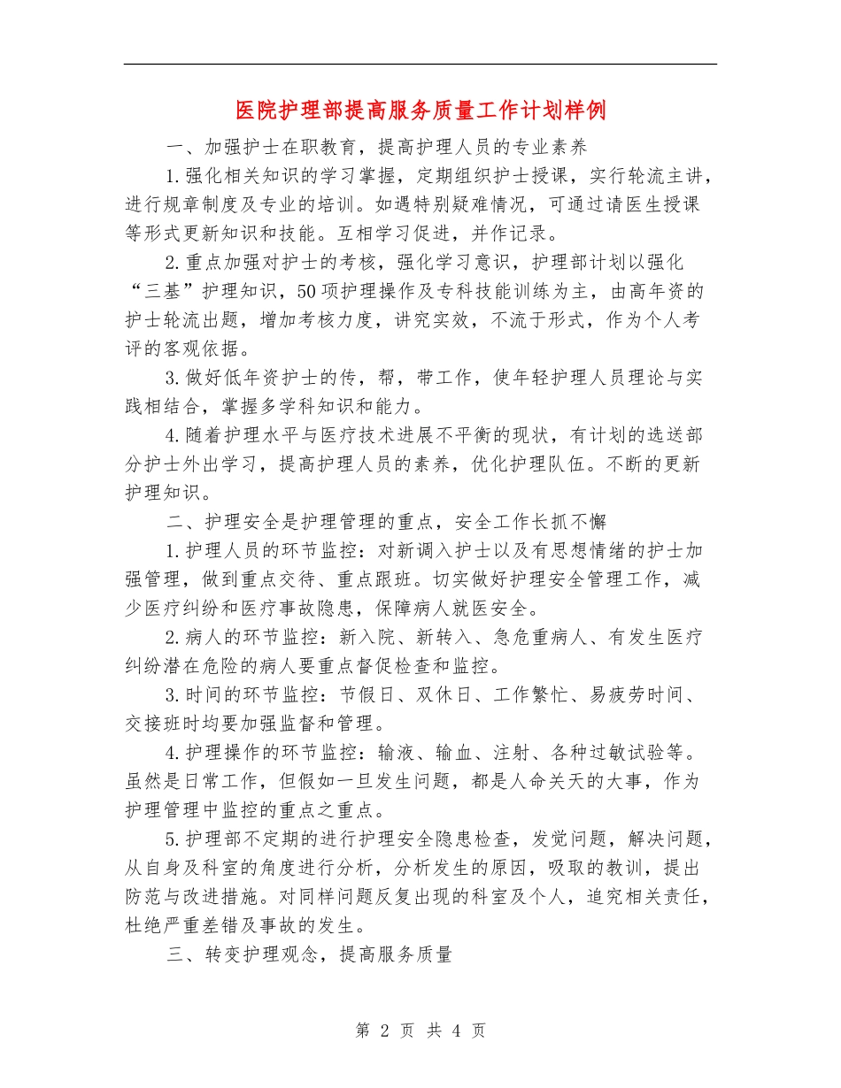 医院护理部提高服务质量工作计划样例_第2页