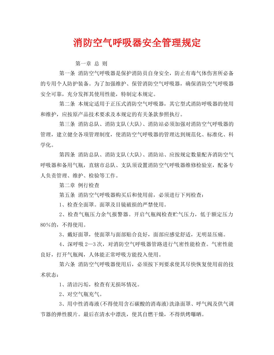 《安全管理制度》之消防空气呼吸器安全管理规定 _第1页