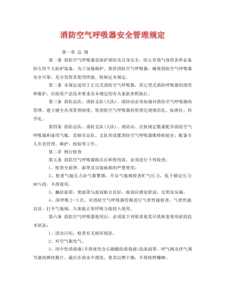 《安全管理制度》之消防空气呼吸器安全管理规定 