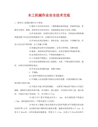 《管理资料-技术交底》之木工机械作业安全技术交底 