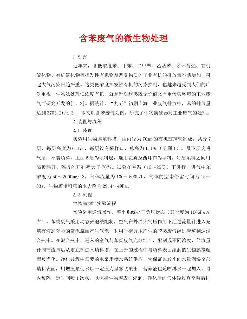 《安全环境-环保技术》之含苯废气的微生物处理 _第1页