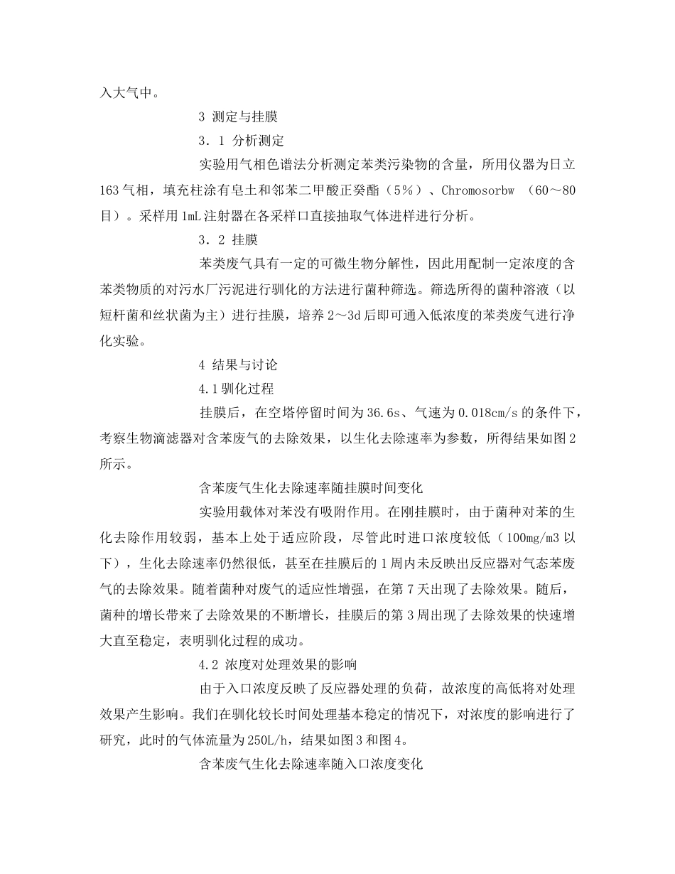 《安全环境-环保技术》之含苯废气的微生物处理 _第2页