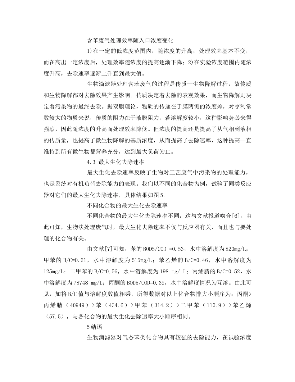 《安全环境-环保技术》之含苯废气的微生物处理 _第3页