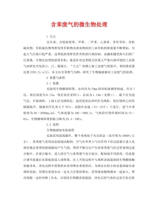 《安全环境-环保技术》之含苯废气的微生物处理 