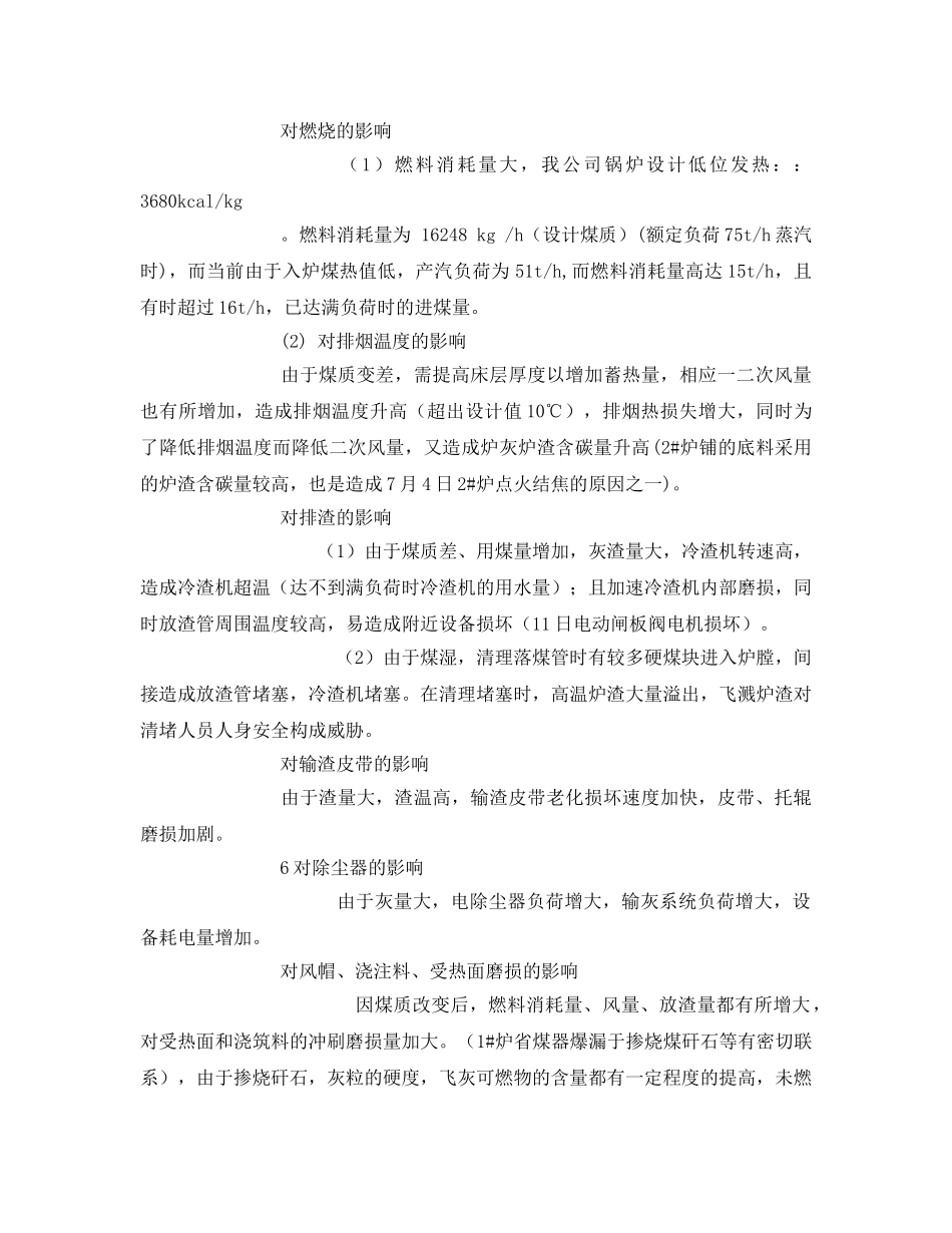 《安全技术》之锅炉燃用劣质煤的一系列影响及危害性分析 _第2页