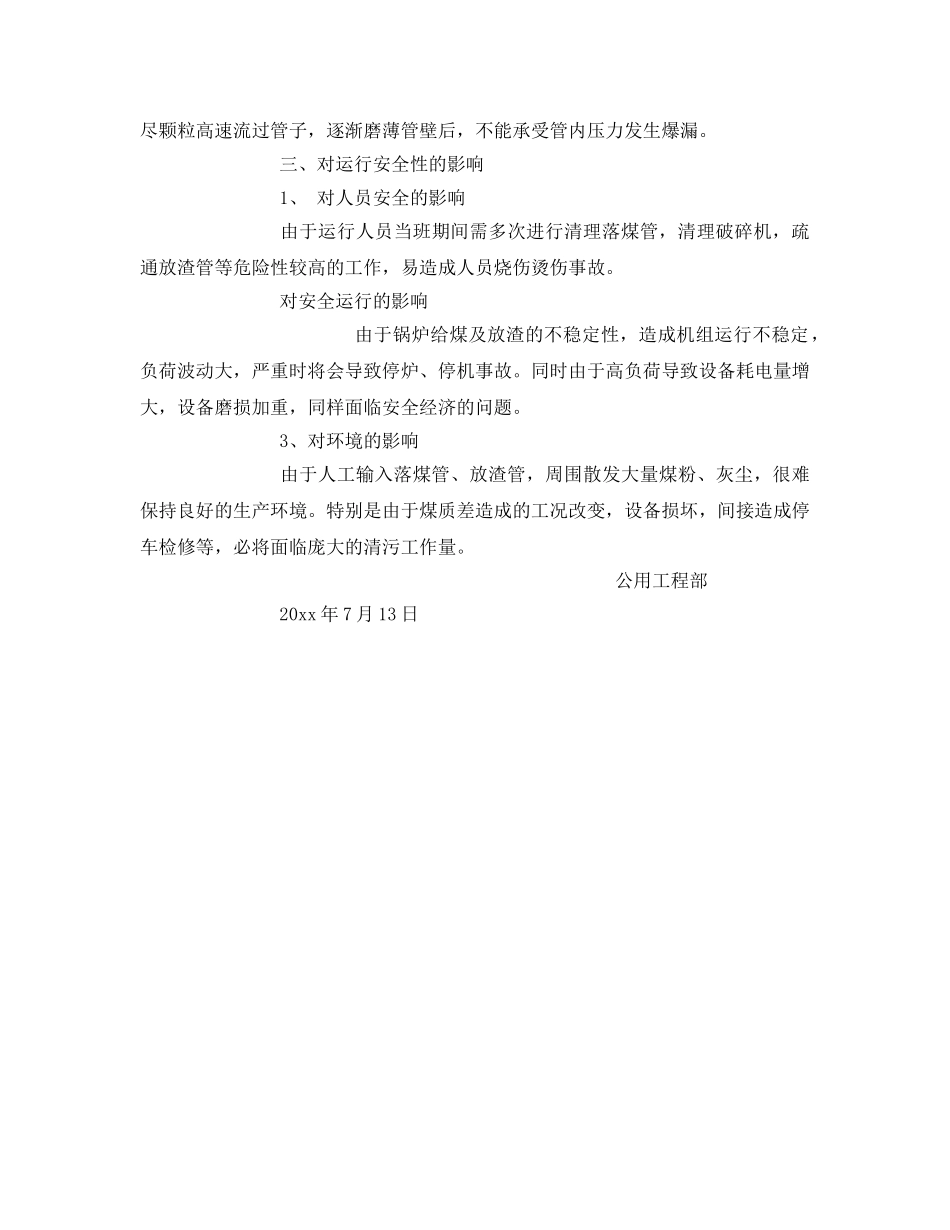 《安全技术》之锅炉燃用劣质煤的一系列影响及危害性分析 _第3页