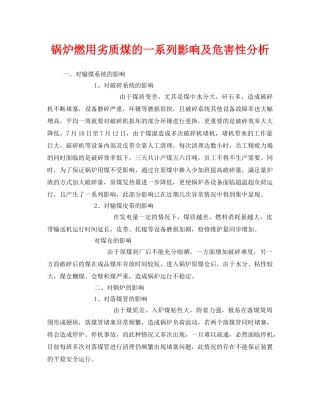 《安全技术》之锅炉燃用劣质煤的一系列影响及危害性分析 