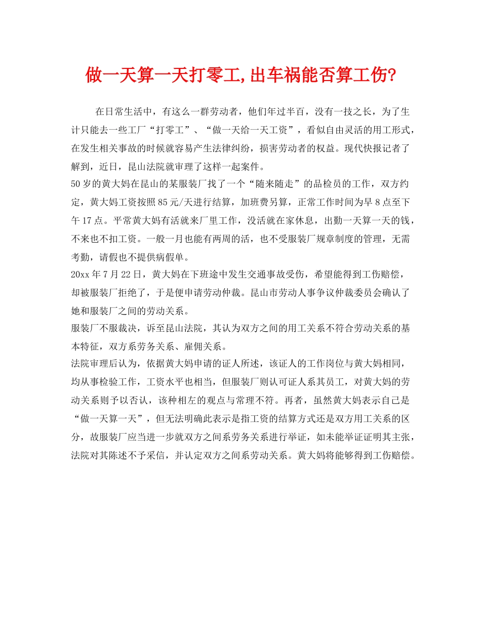 《工伤保险》之做一天算一天打零工,出车祸能否算工伤- _第1页