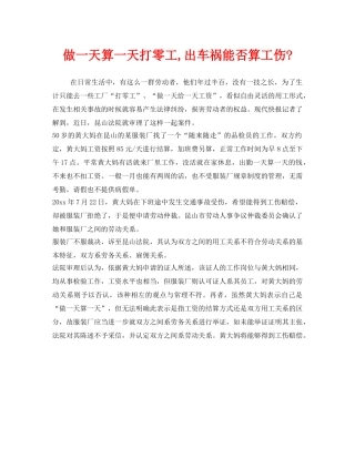 《工伤保险》之做一天算一天打零工,出车祸能否算工伤- 