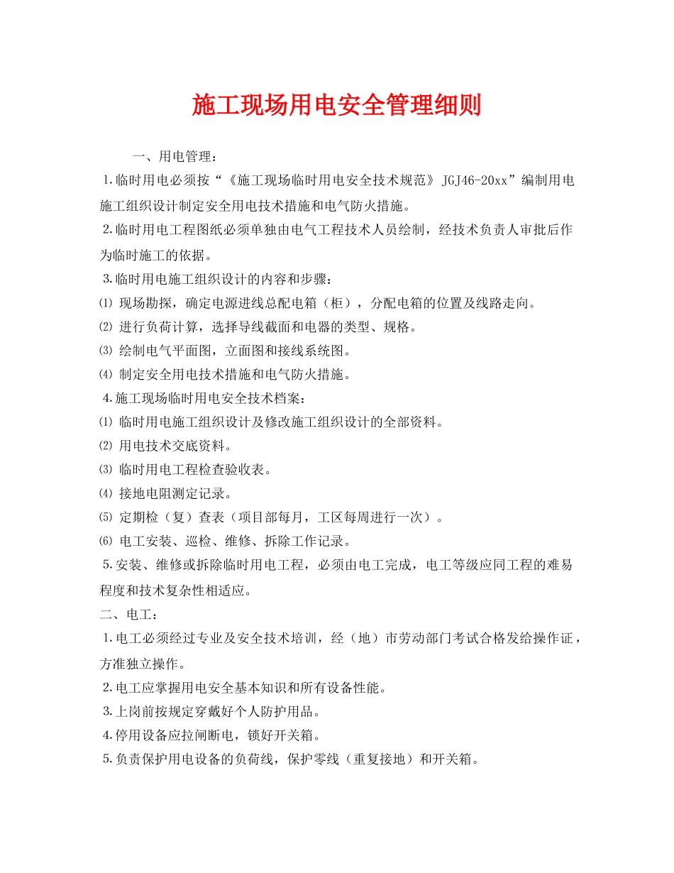 《安全管理制度》之施工现场用电安全管理细则 _第1页