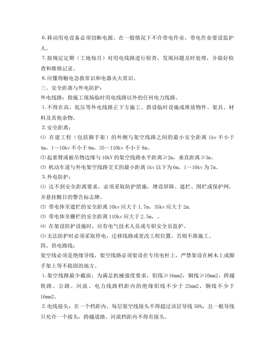 《安全管理制度》之施工现场用电安全管理细则 _第2页