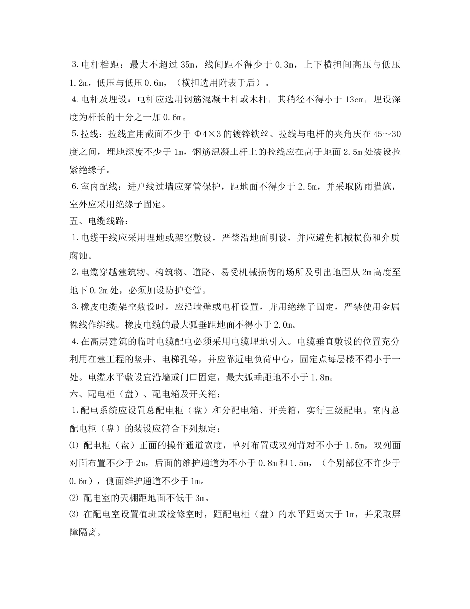 《安全管理制度》之施工现场用电安全管理细则 _第3页