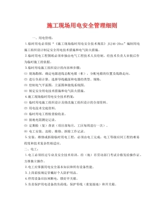《安全管理制度》之施工现场用电安全管理细则 