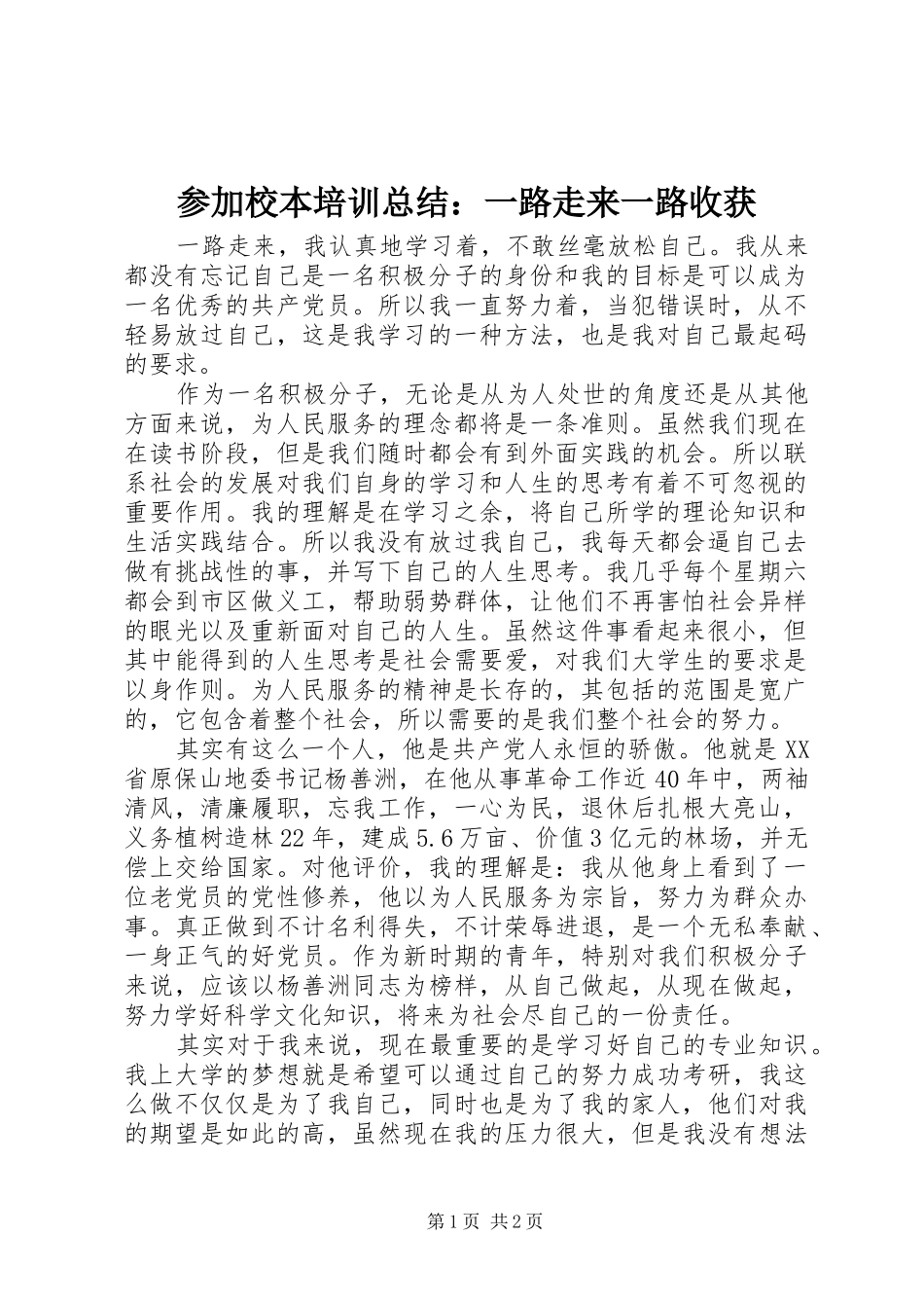 参加校本培训总结：一路走来一路收获_第1页