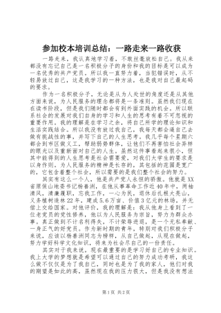 参加校本培训总结：一路走来一路收获