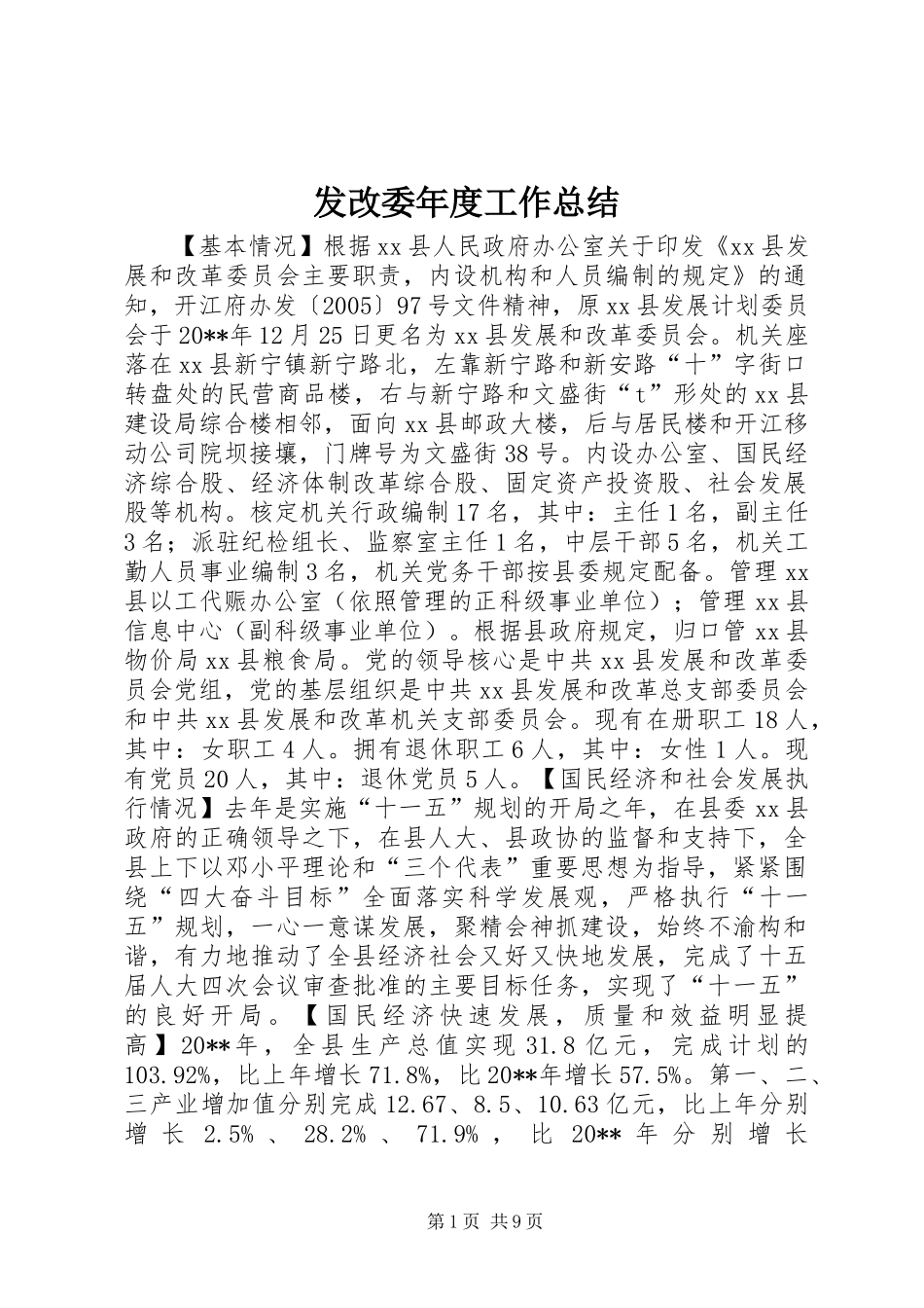 发改委年度工作总结_第1页