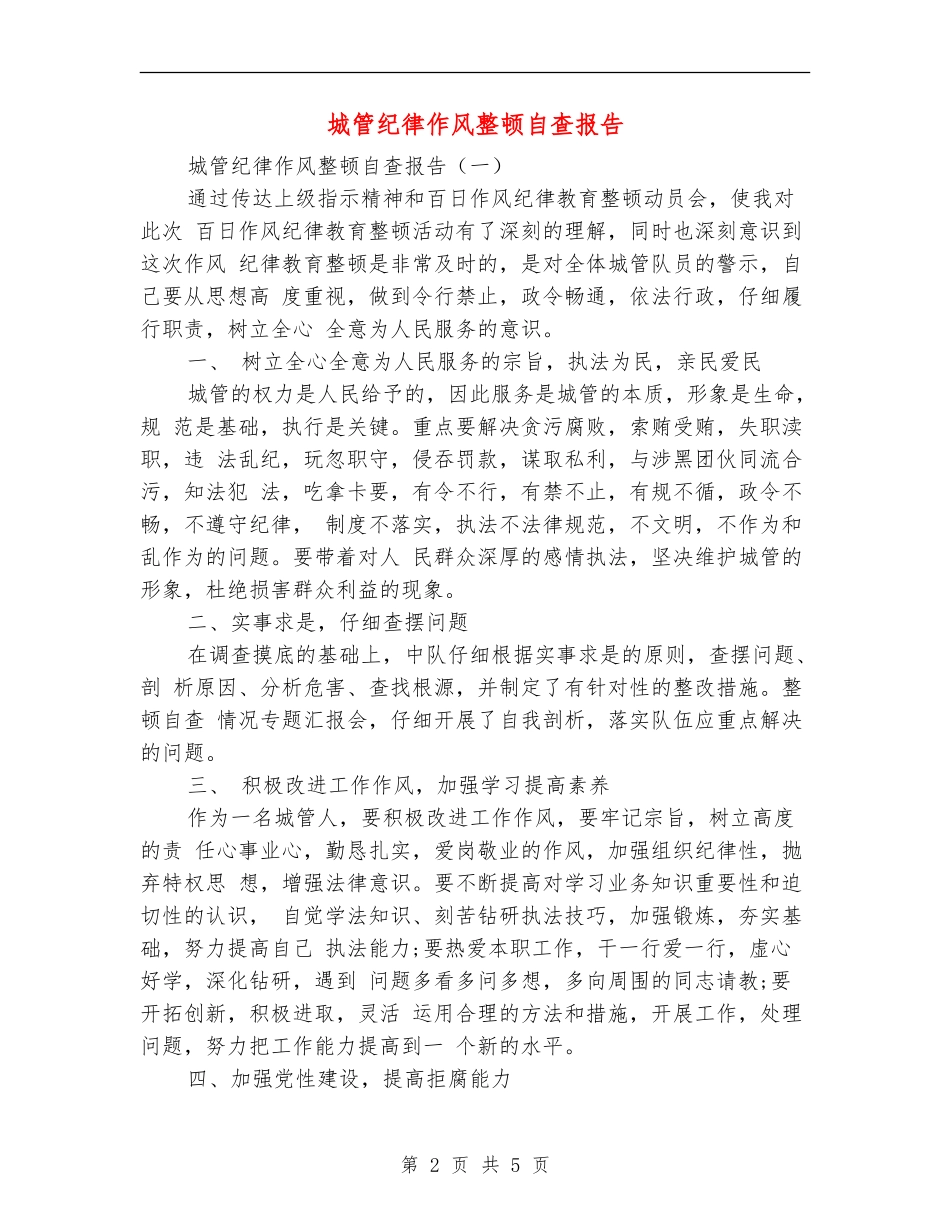 城管纪律作风整顿自查报告_第2页