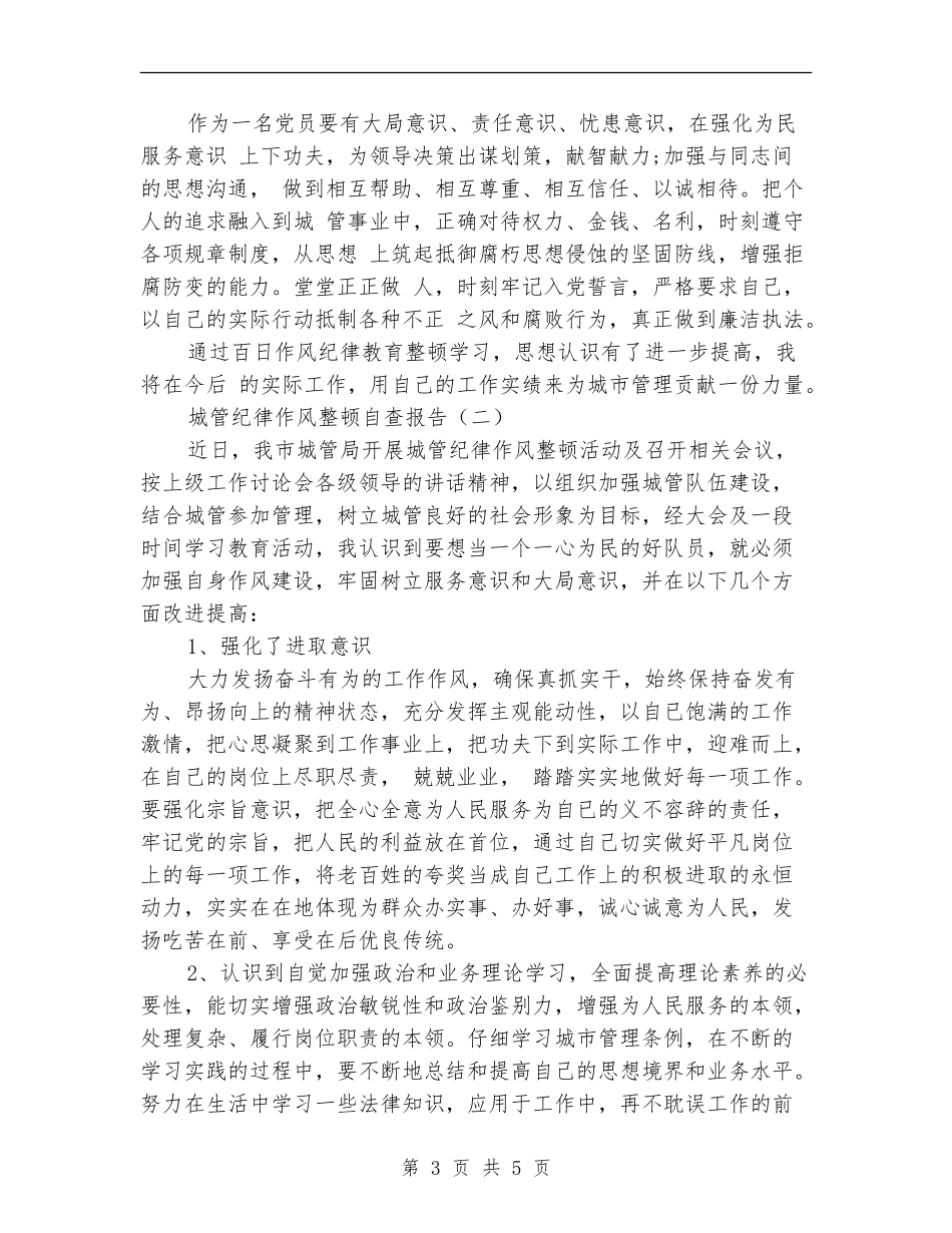 城管纪律作风整顿自查报告_第3页