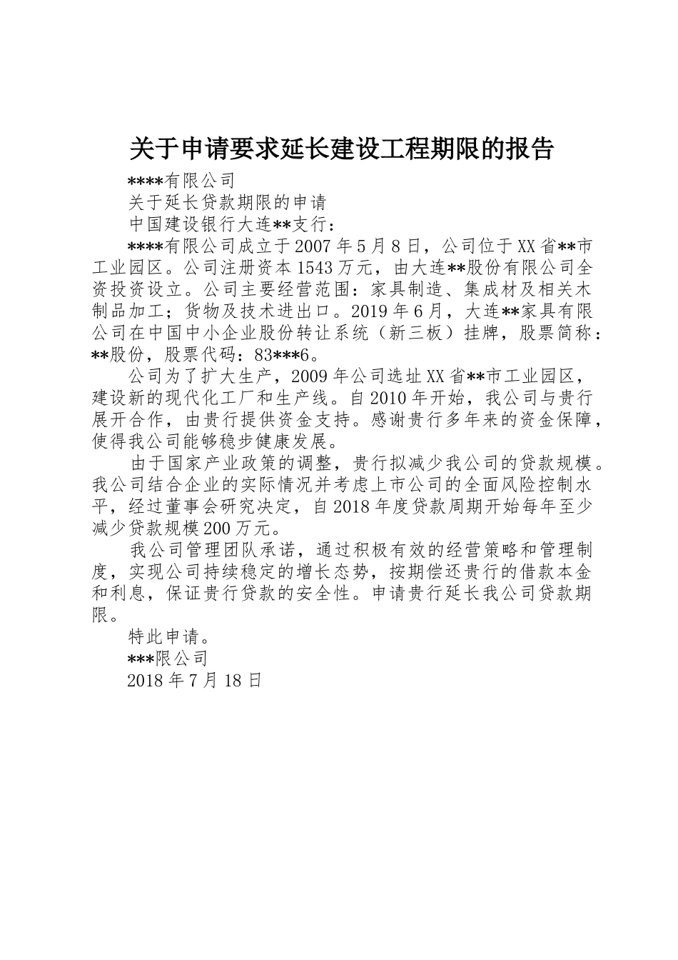 关于申请要求延长建设工程期限的报告 _第1页