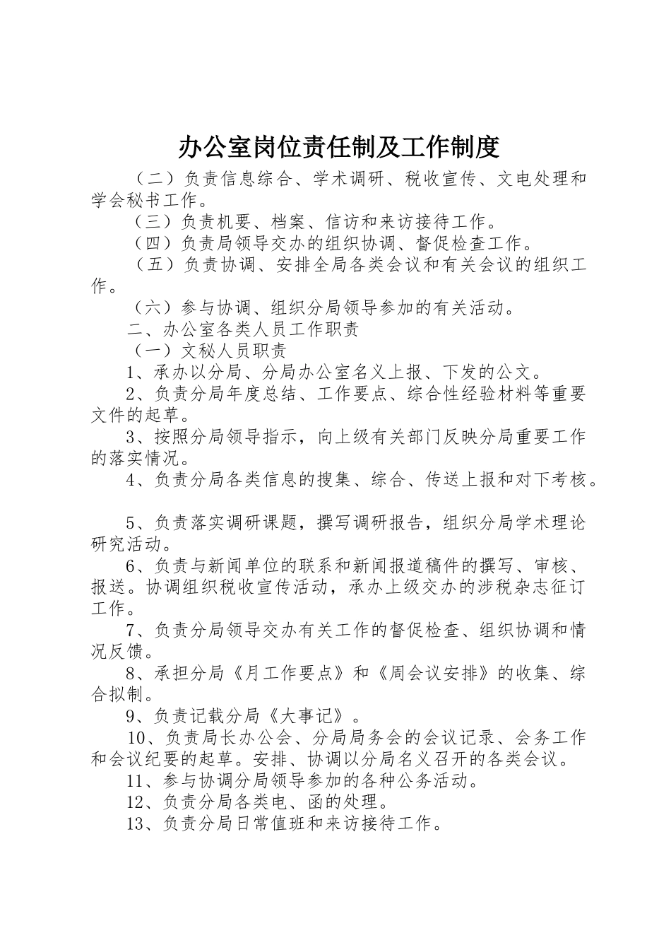 办公室岗位责任制及工作规章制度 _第1页