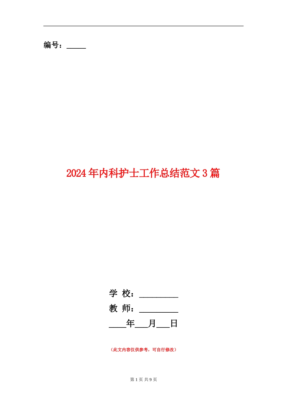 2024年内科护士工作总结范文3篇_第1页