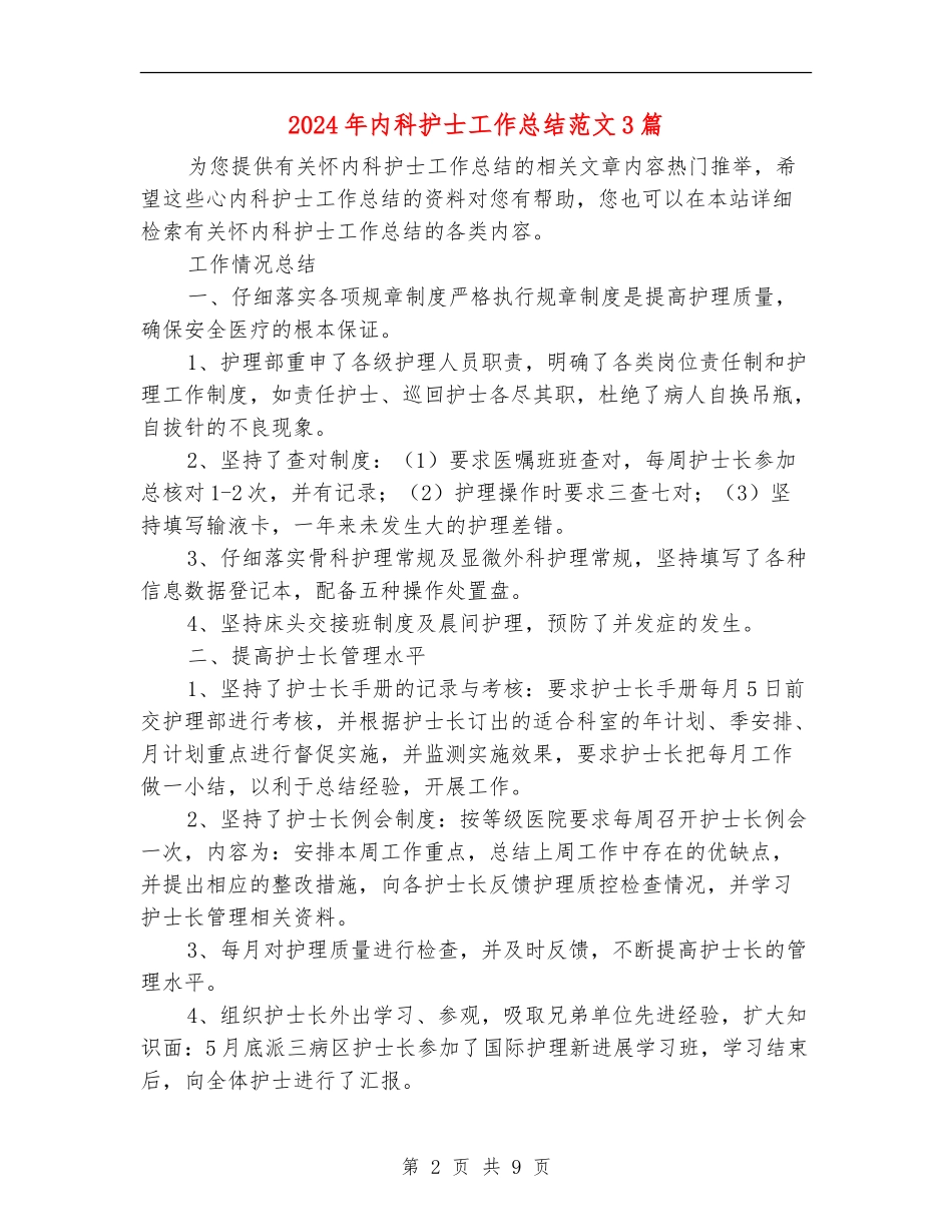 2024年内科护士工作总结范文3篇_第2页