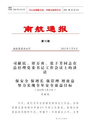 谭万庚、张子芳同志在总经理党委书记工作会议上的讲