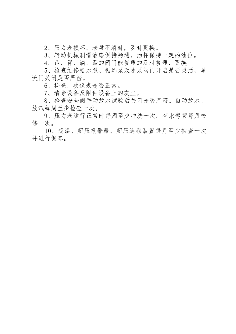 司炉工岗位工作规章制度 _第2页