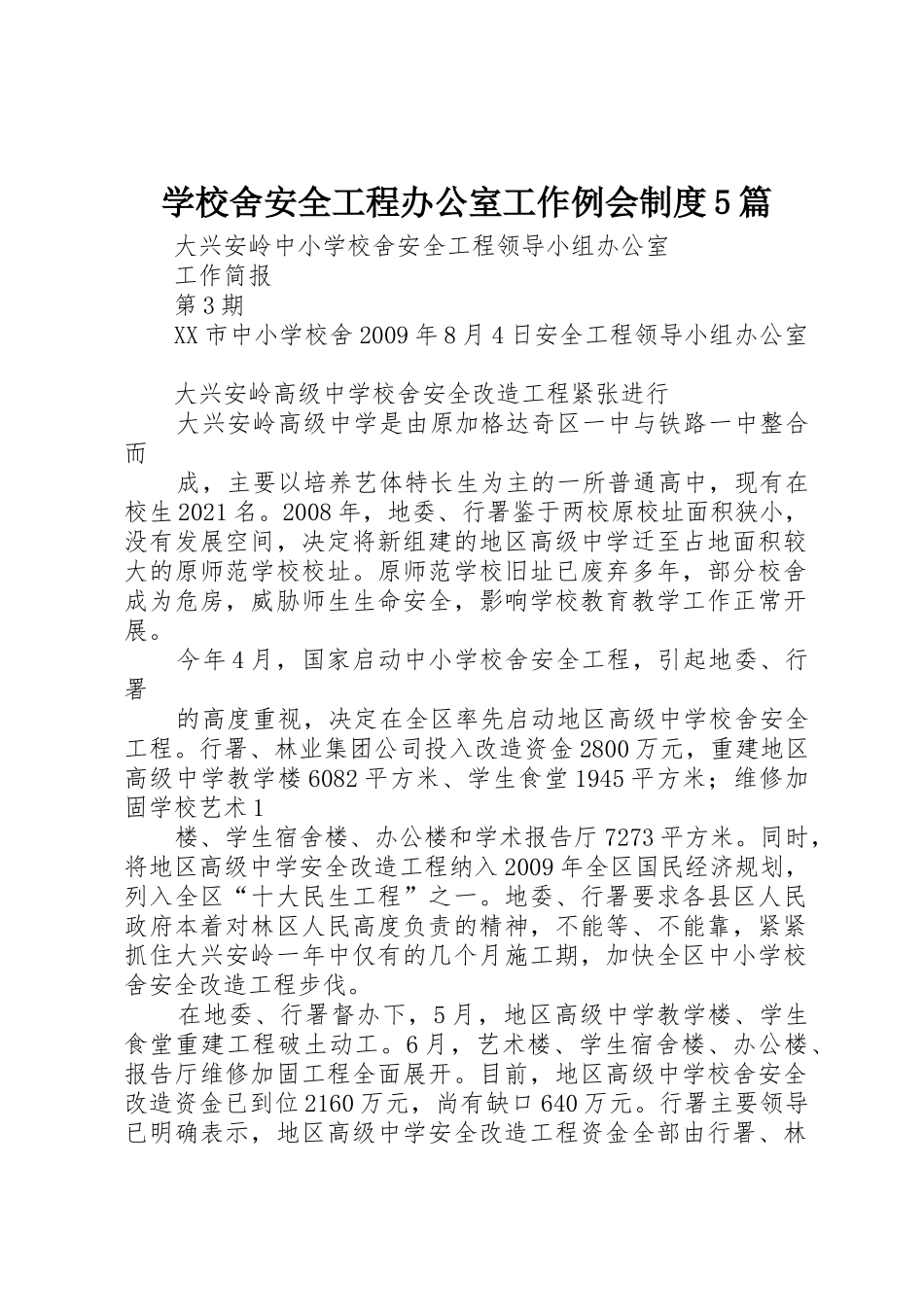 学校舍安全工程办公室工作例会规章制度5篇 _第1页