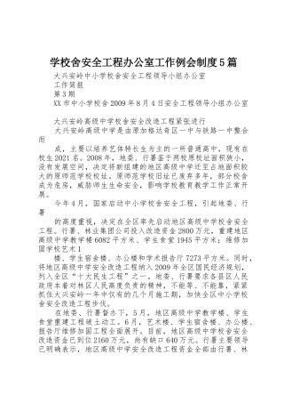 学校舍安全工程办公室工作例会规章制度5篇 