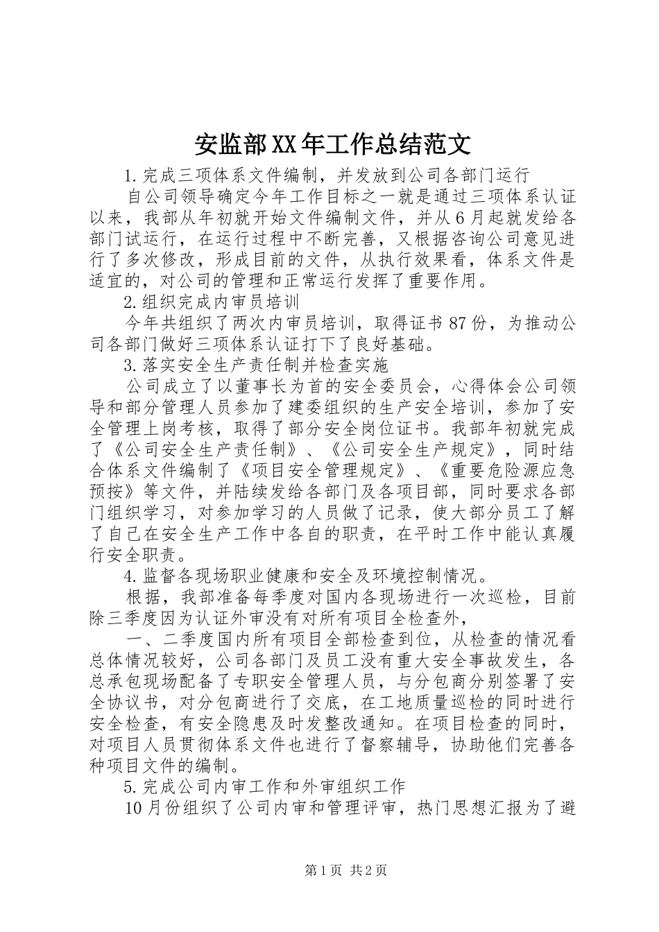 安监部XX年工作总结范文_第1页