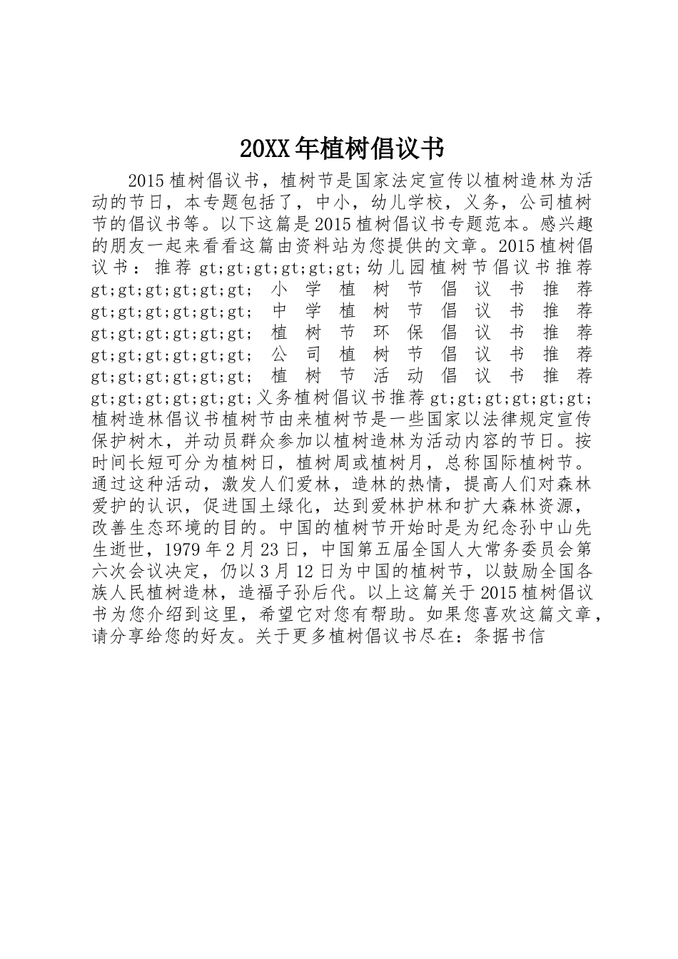20XX年植树倡议书范文大全_第1页